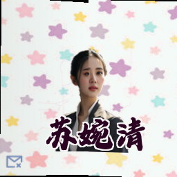 苏婉清