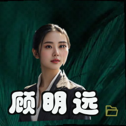 顾明远