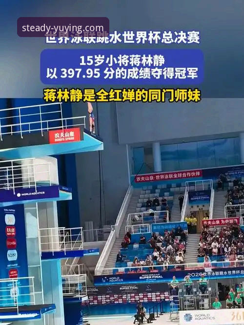 3个关键点看懂蒋林静夺冠：这位16岁小将凭什么在悦盈体育平台引发热议